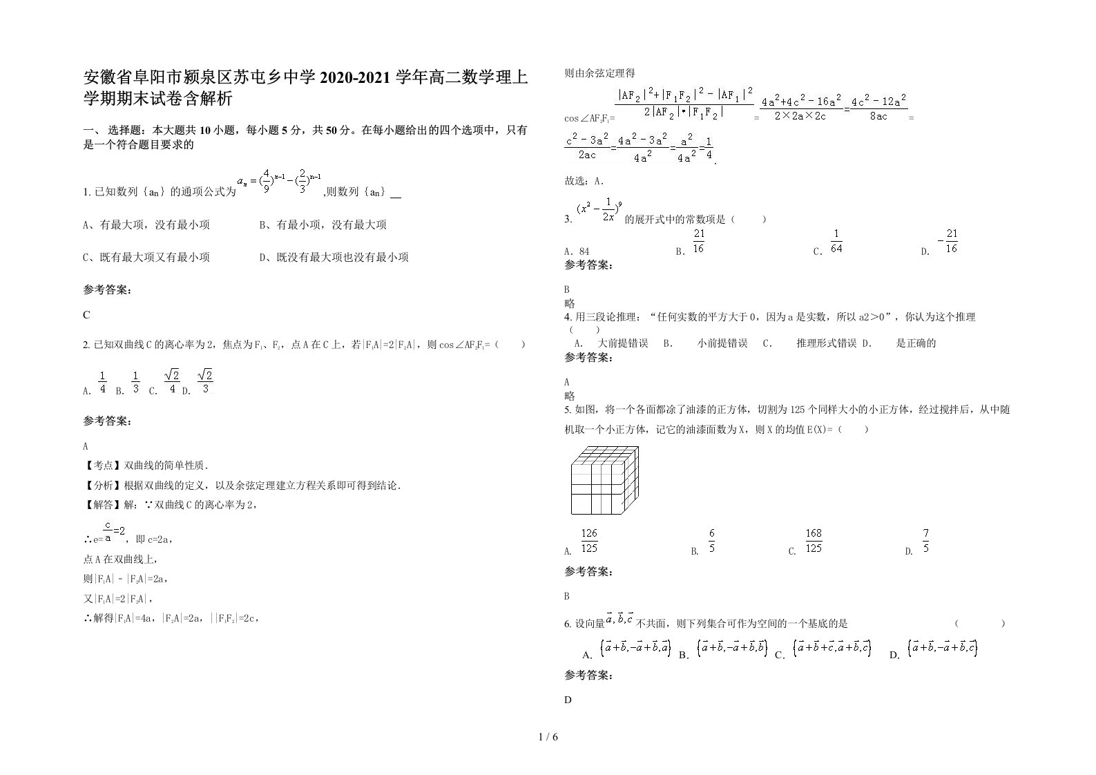 安徽省阜阳市颍泉区苏屯乡中学2020-2021学年高二数学理上学期期末试卷含解析