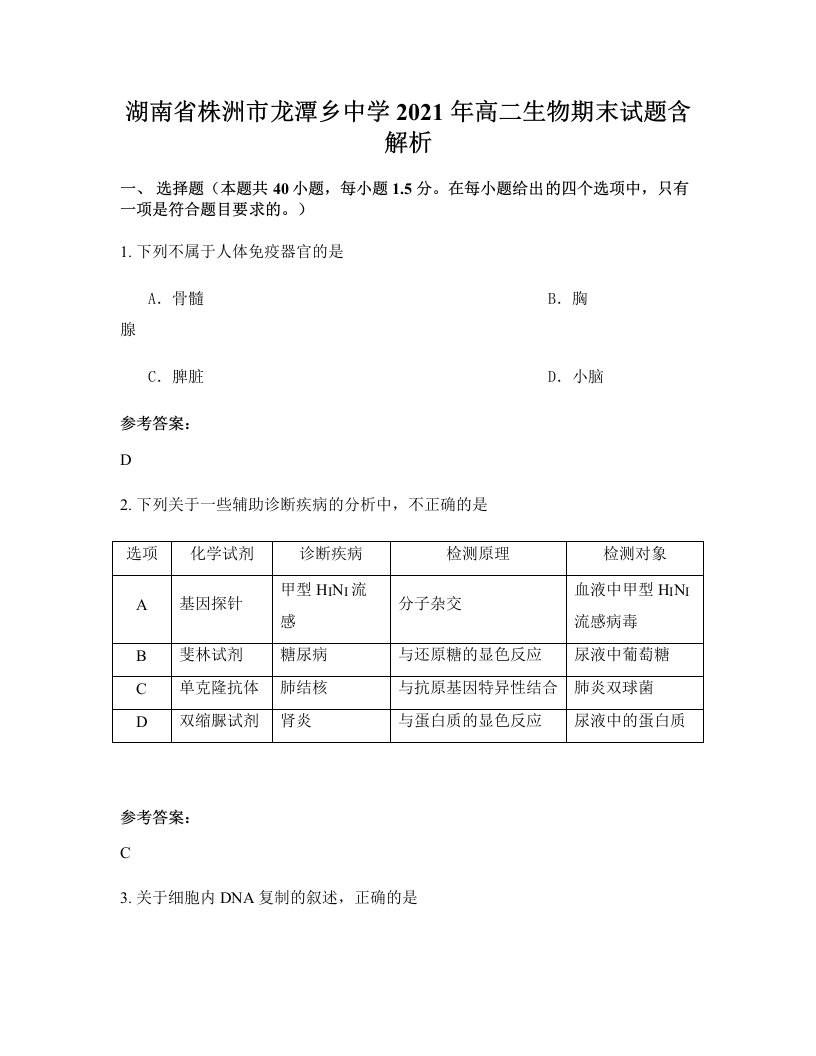 湖南省株洲市龙潭乡中学2021年高二生物期末试题含解析