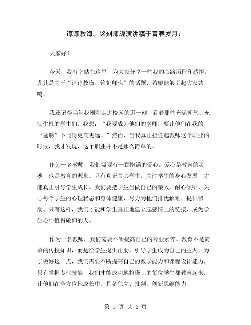 谆谆教诲，铭刻师魂演讲稿于青春岁月