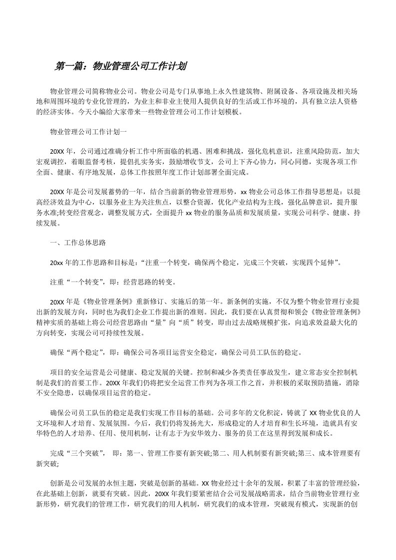 物业管理公司工作计划[五篇范文][修改版]