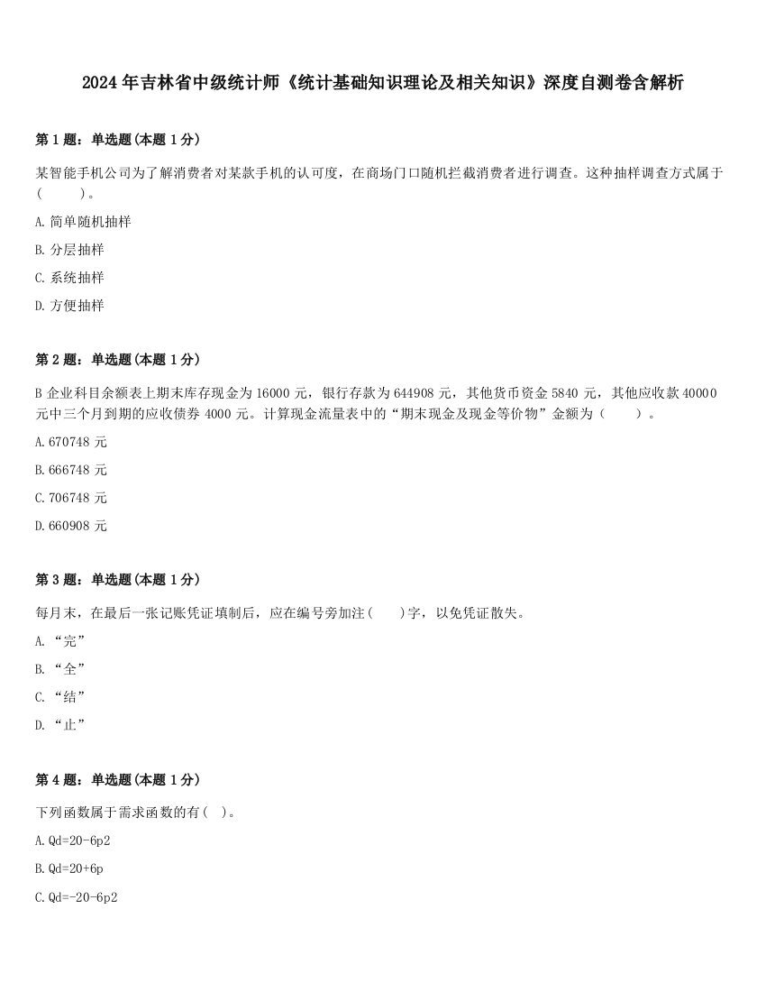 2024年吉林省中级统计师《统计基础知识理论及相关知识》深度自测卷含解析