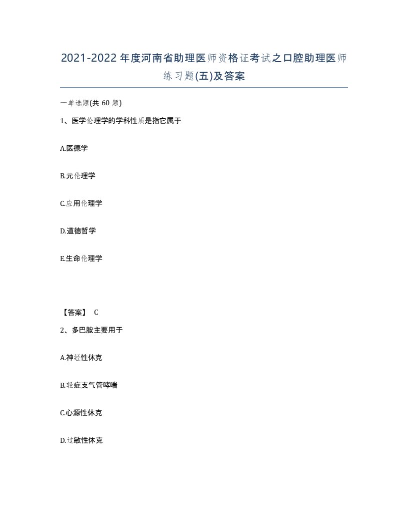 2021-2022年度河南省助理医师资格证考试之口腔助理医师练习题五及答案