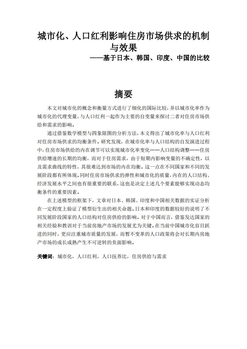 城市化、人口红利影响住房市场供求的机制和效果——基于日本、韩国、印度、中国的比较