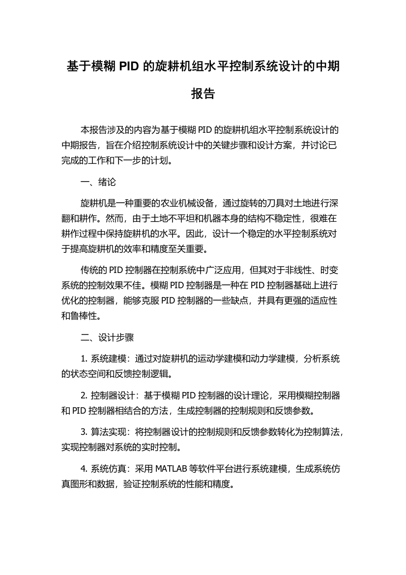 基于模糊PID的旋耕机组水平控制系统设计的中期报告