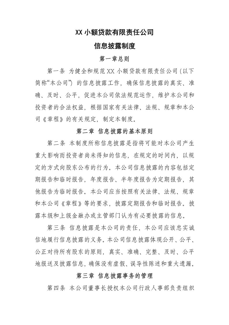 小贷公司信息披露制度