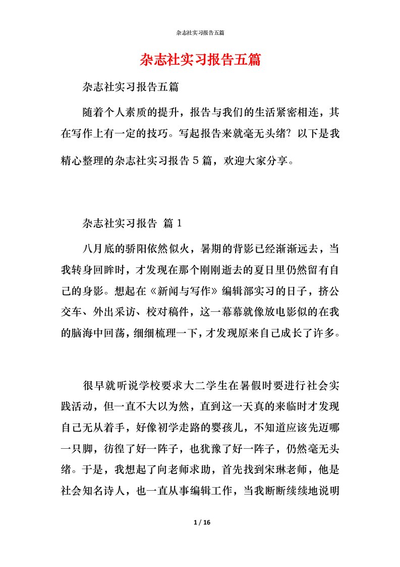 杂志社实习报告五篇