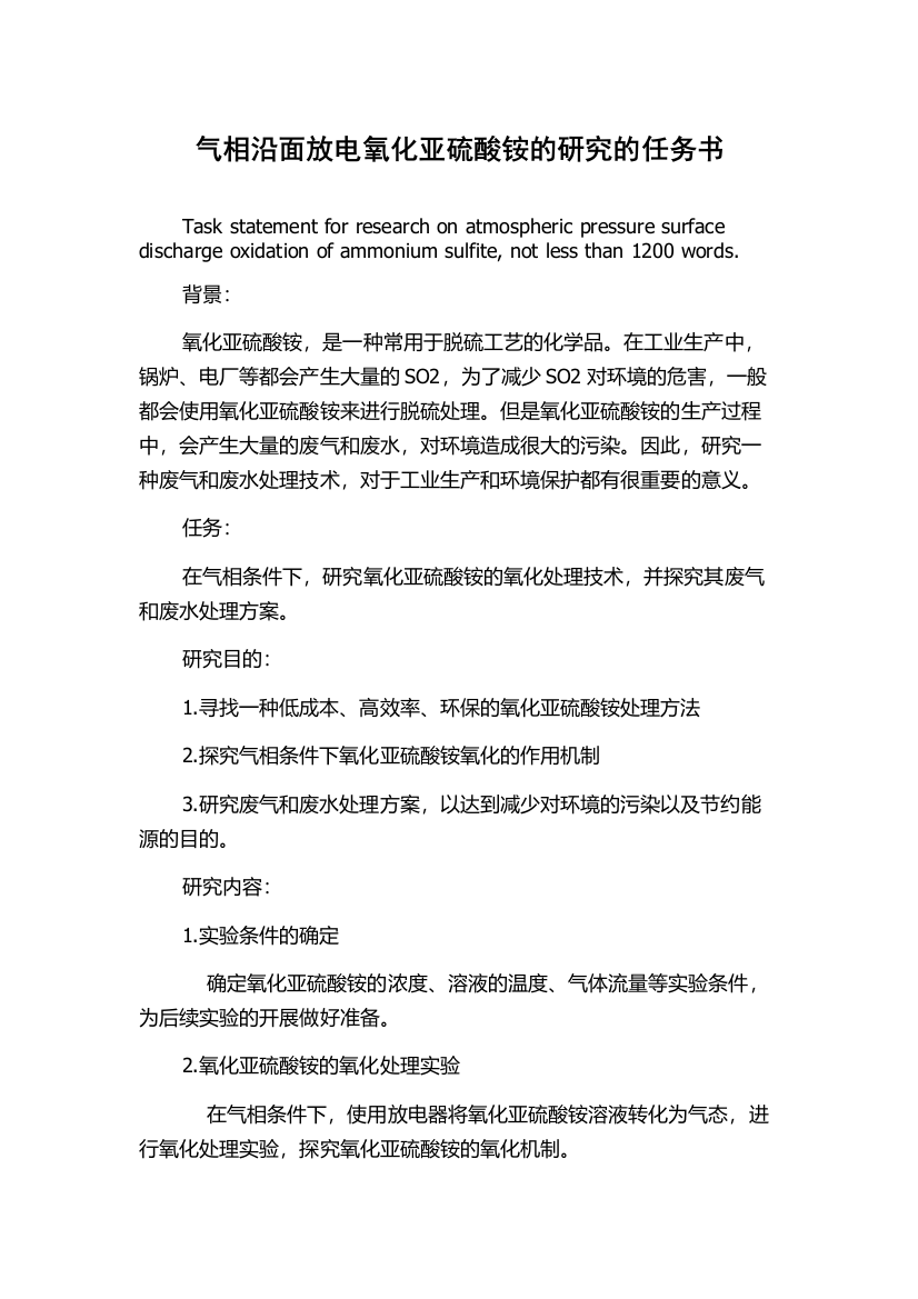 气相沿面放电氧化亚硫酸铵的研究的任务书