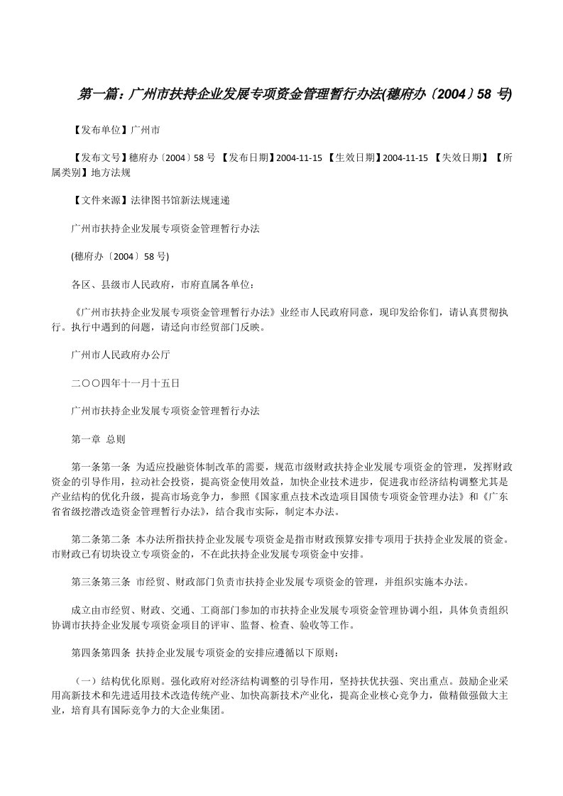 广州市扶持企业发展专项资金管理暂行办法(穗府办〔2004〕58号)[修改版]