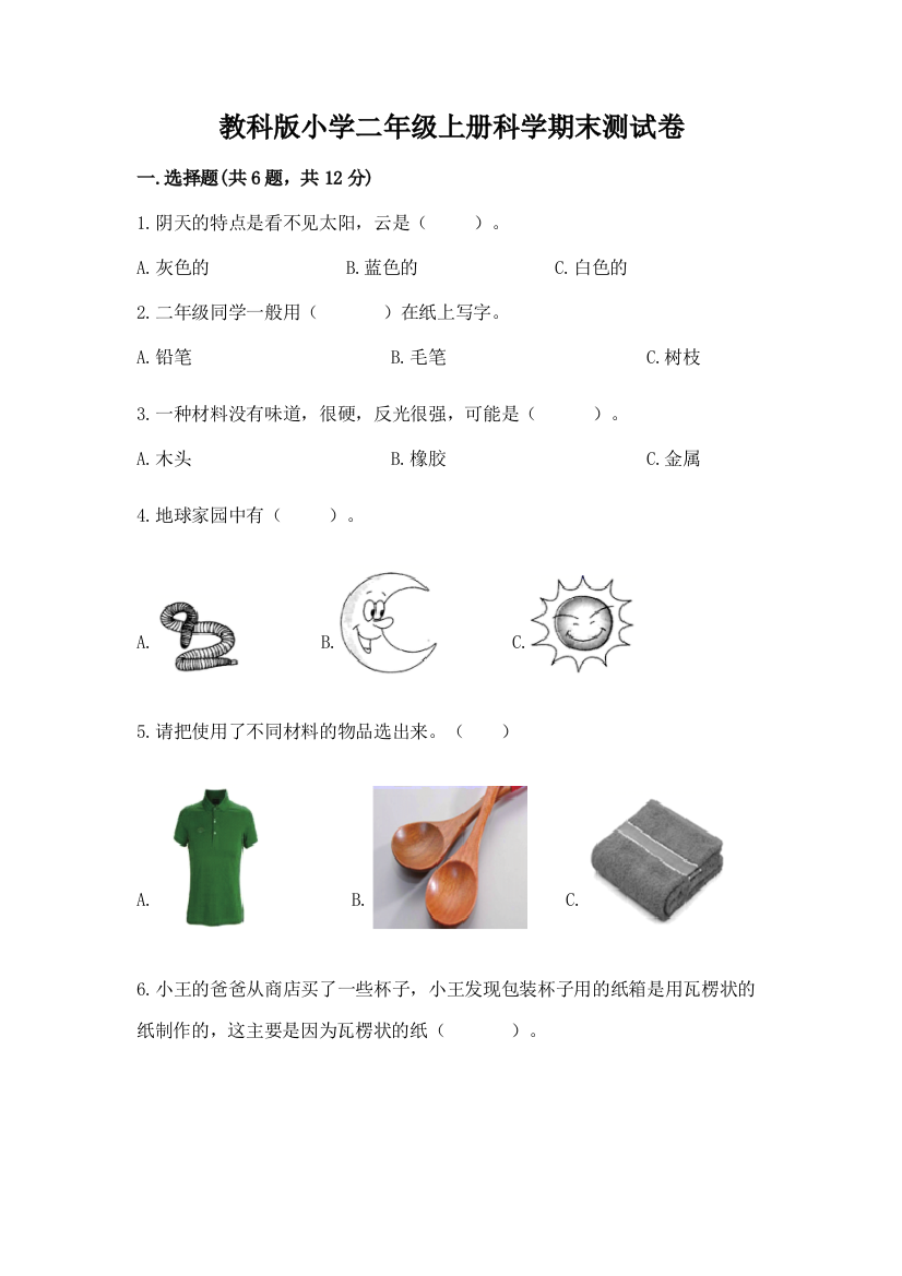 教科版小学二年级上册科学期末测试卷【易错题】