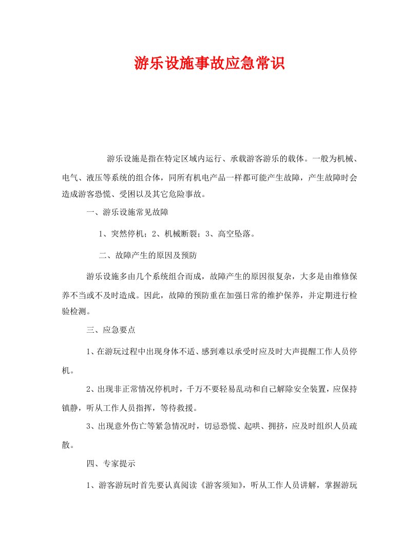 精编安全管理应急预案之游乐设施事故应急常识