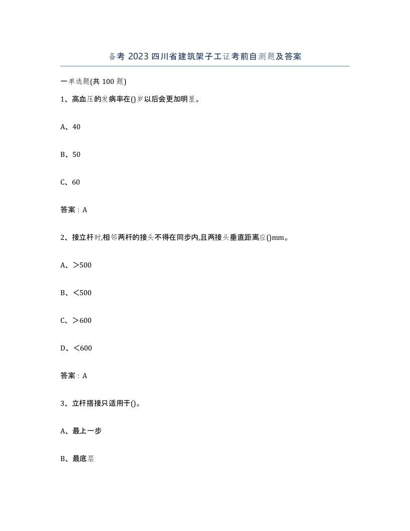 备考2023四川省建筑架子工证考前自测题及答案