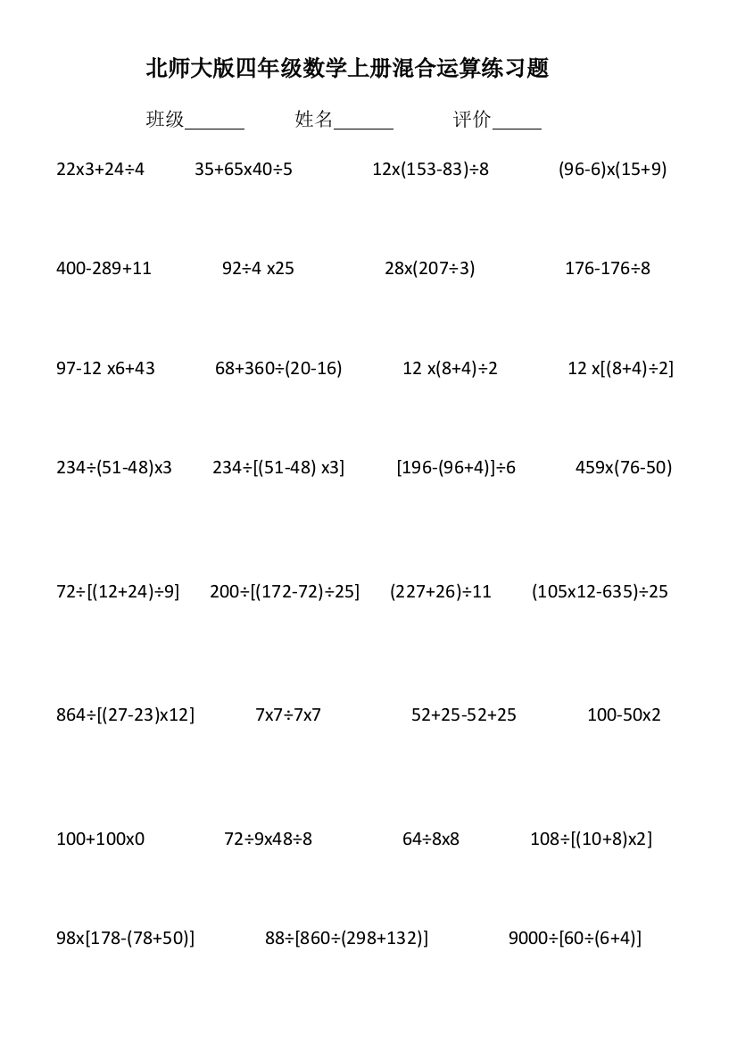 (完整word)北师大版四年级数学上册混合运算练习题