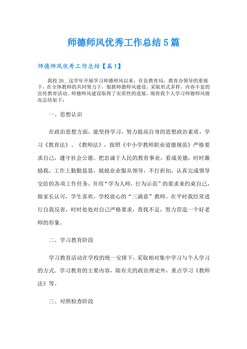 师德师风优秀工作总结5篇