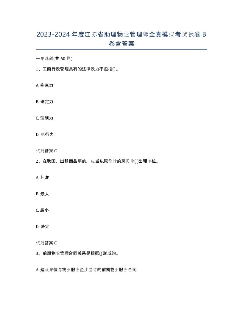 2023-2024年度江苏省助理物业管理师全真模拟考试试卷B卷含答案