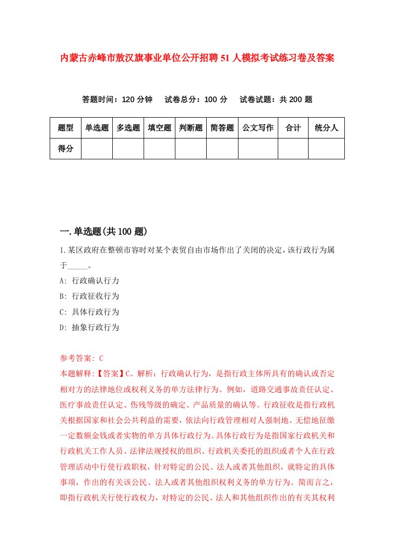 内蒙古赤峰市敖汉旗事业单位公开招聘51人模拟考试练习卷及答案6