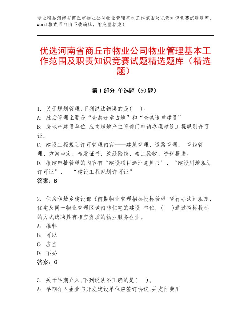 优选河南省商丘市物业公司物业管理基本工作范围及职责知识竞赛试题精选题库（精选题）