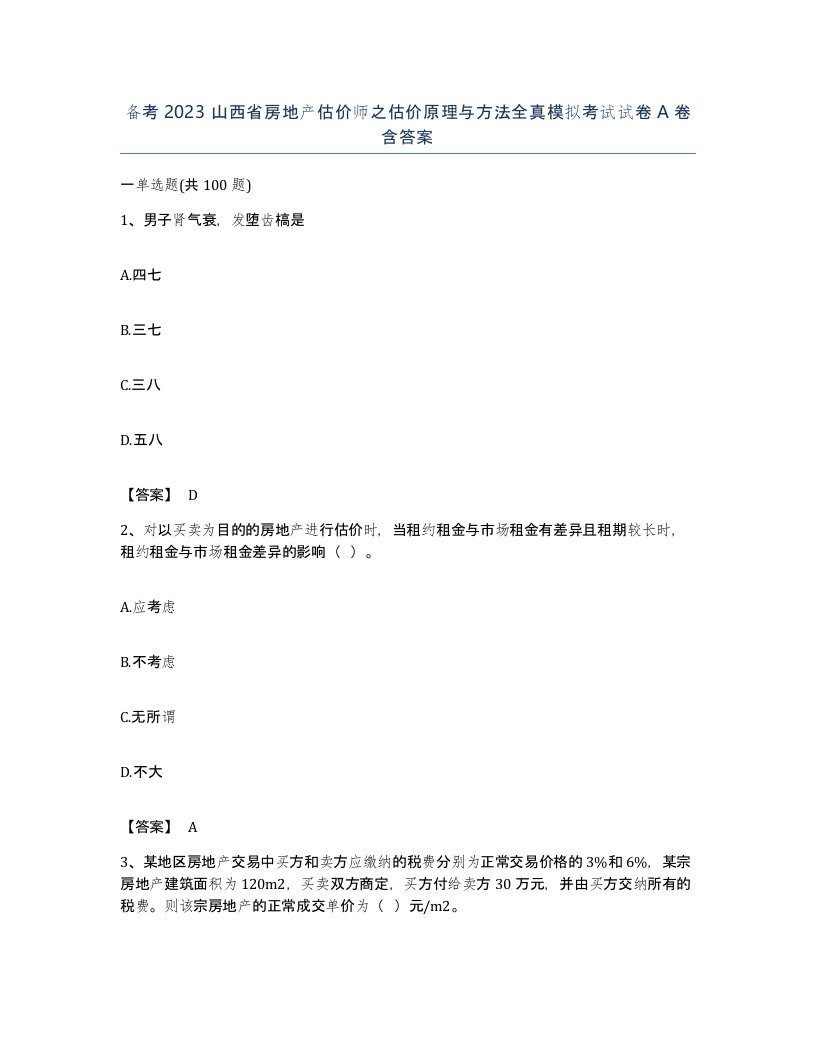 备考2023山西省房地产估价师之估价原理与方法全真模拟考试试卷A卷含答案