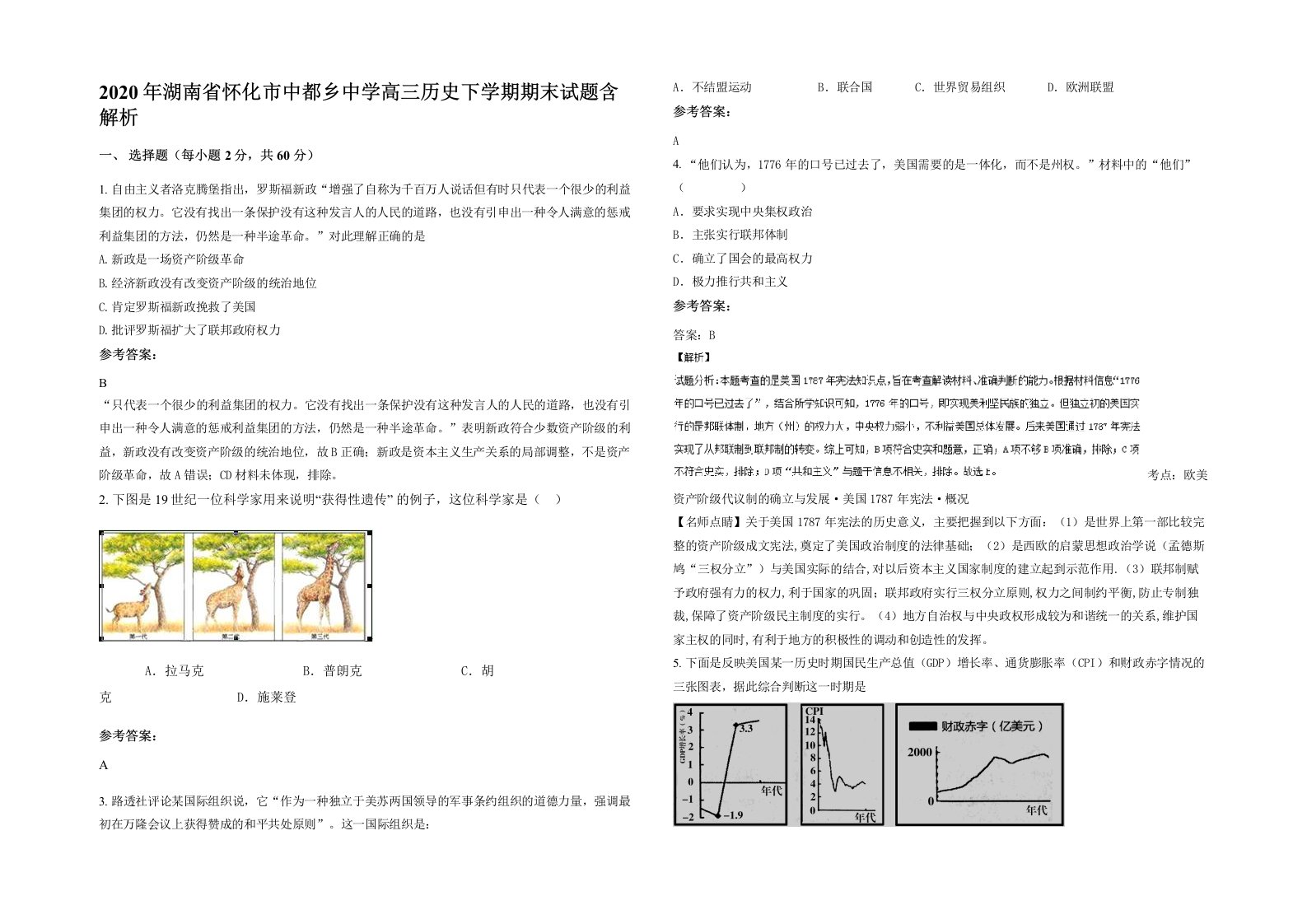 2020年湖南省怀化市中都乡中学高三历史下学期期末试题含解析