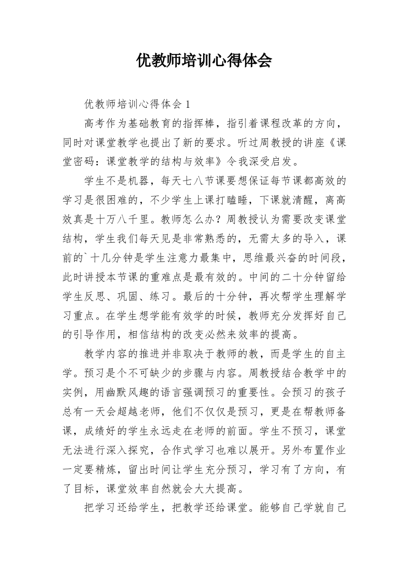 优教师培训心得体会