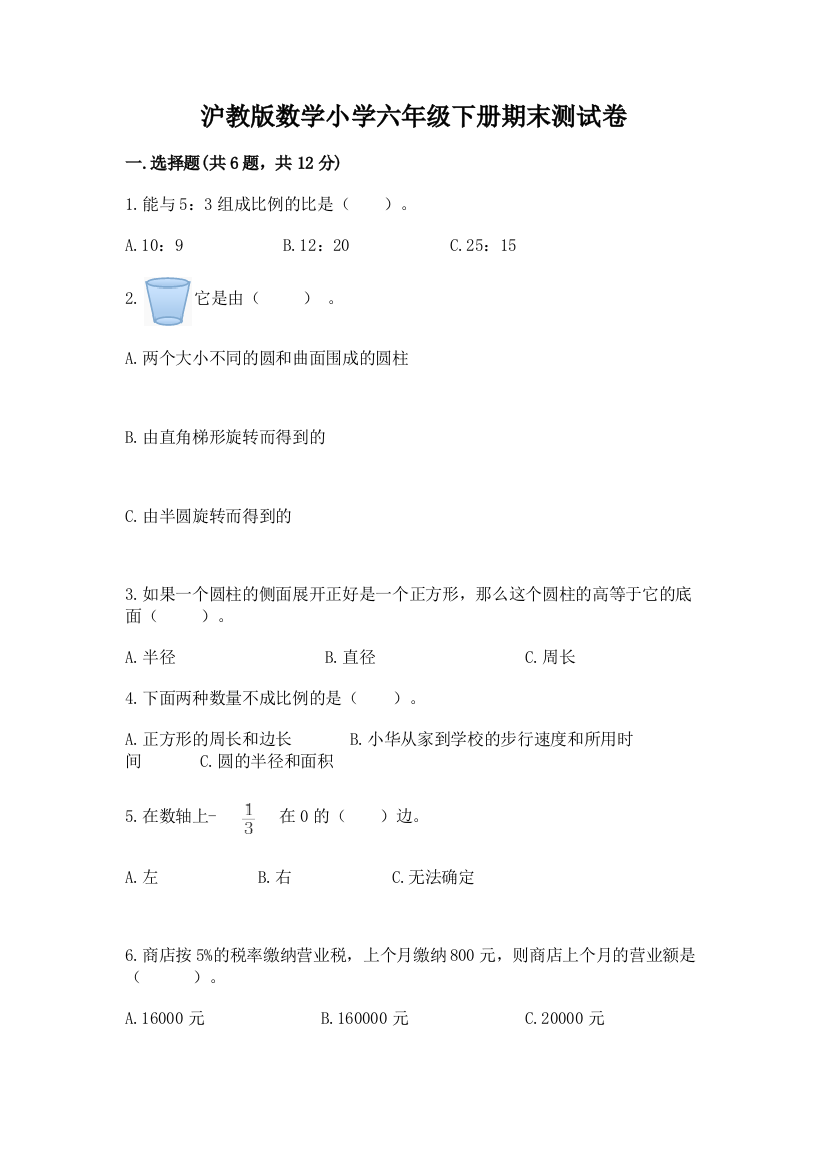 沪教版数学小学六年级下册期末测试卷附完整答案(各地真题)