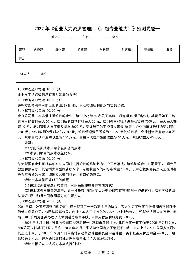 2022年企业人力资源管理师四级专业能力预测试题一