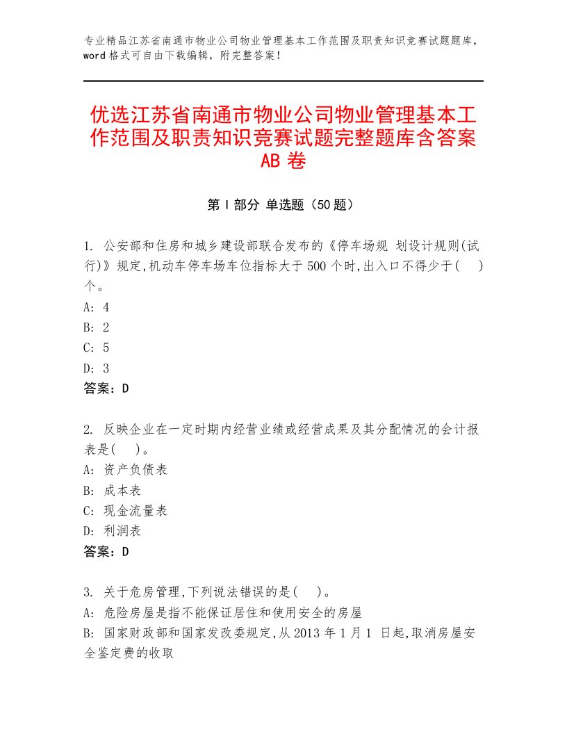 优选江苏省南通市物业公司物业管理基本工作范围及职责知识竞赛试题完整题库含答案AB卷