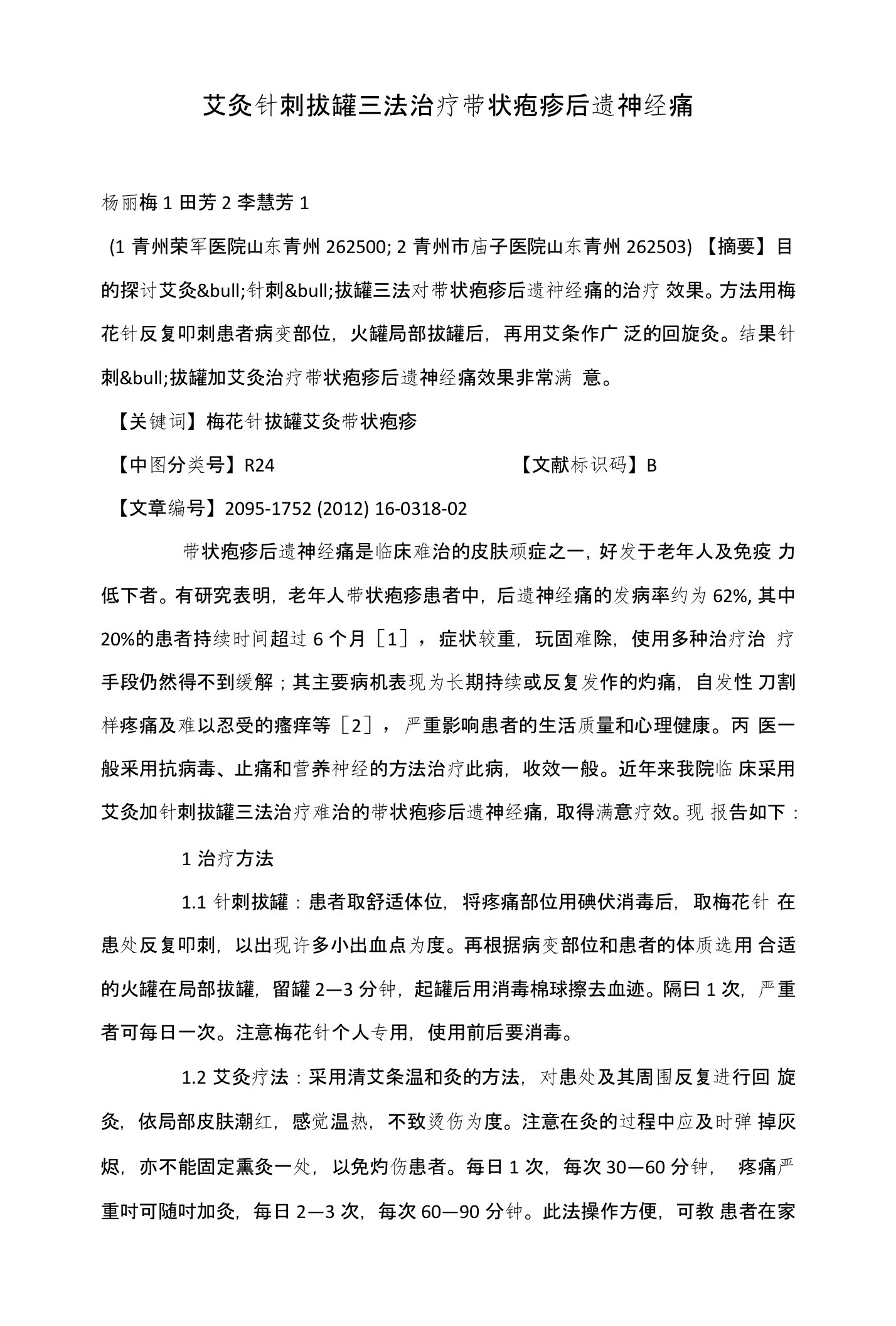 艾灸针刺拔罐三法治疗带状疱疹后遗神经痛