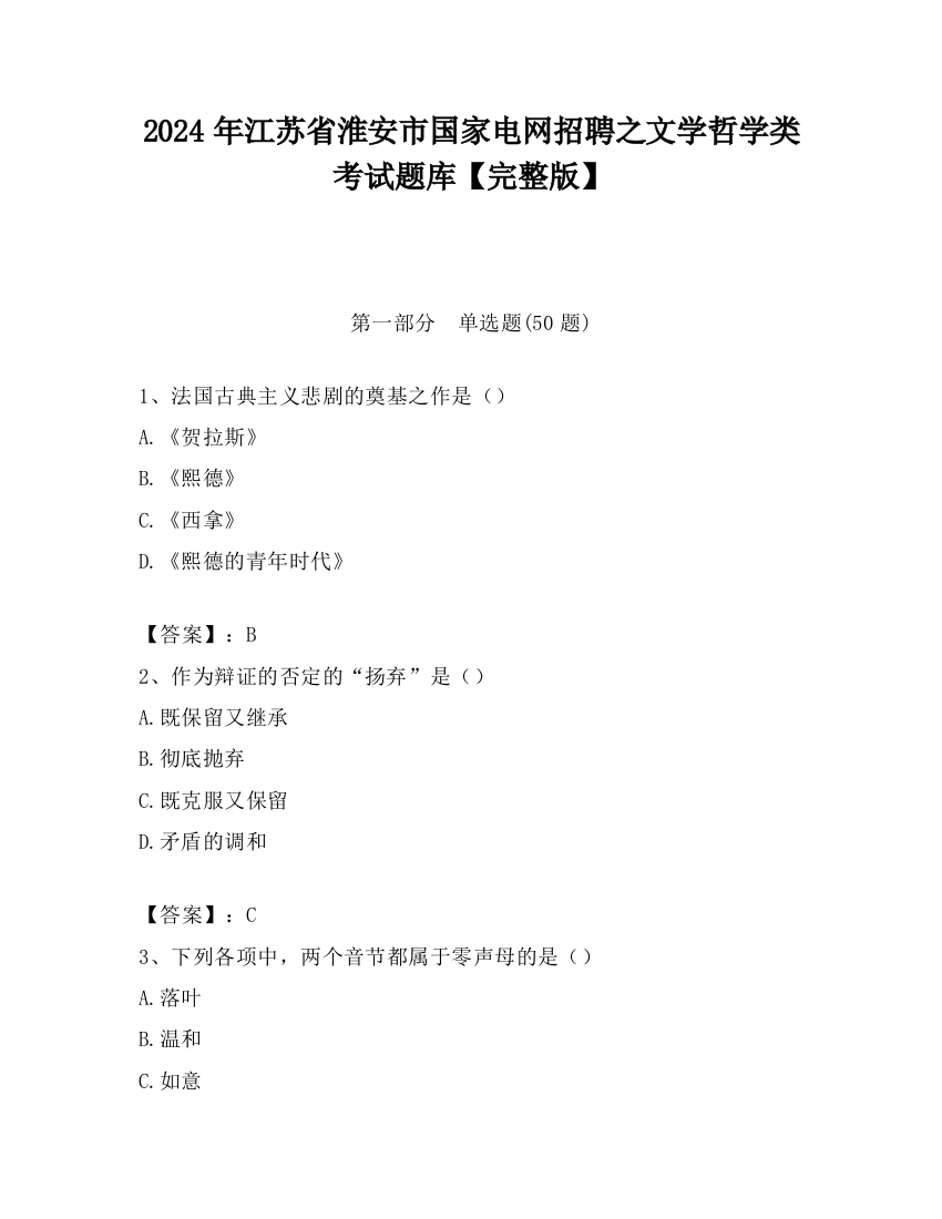 2024年江苏省淮安市国家电网招聘之文学哲学类考试题库【完整版】