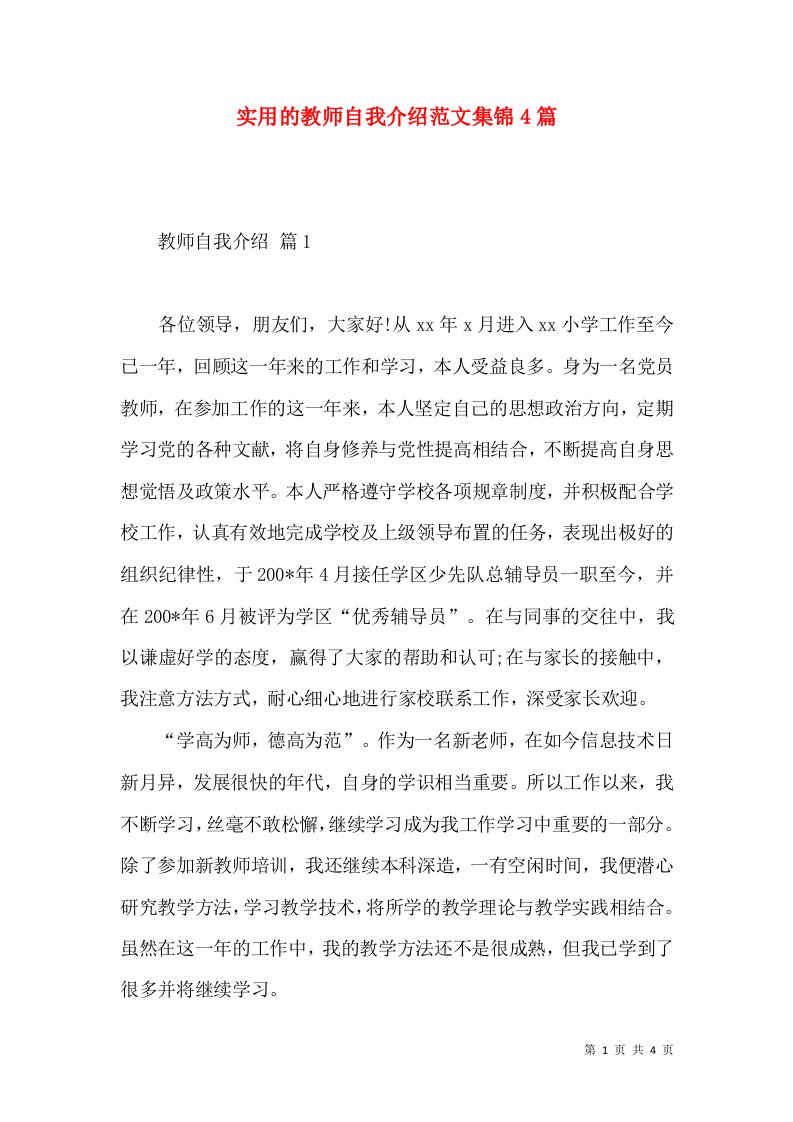 实用的教师自我介绍范文集锦4篇