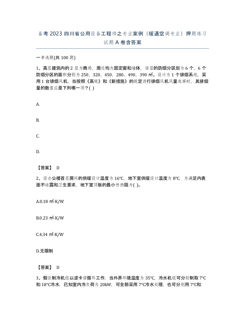 备考2023四川省公用设备工程师之专业案例暖通空调专业押题练习试题A卷含答案