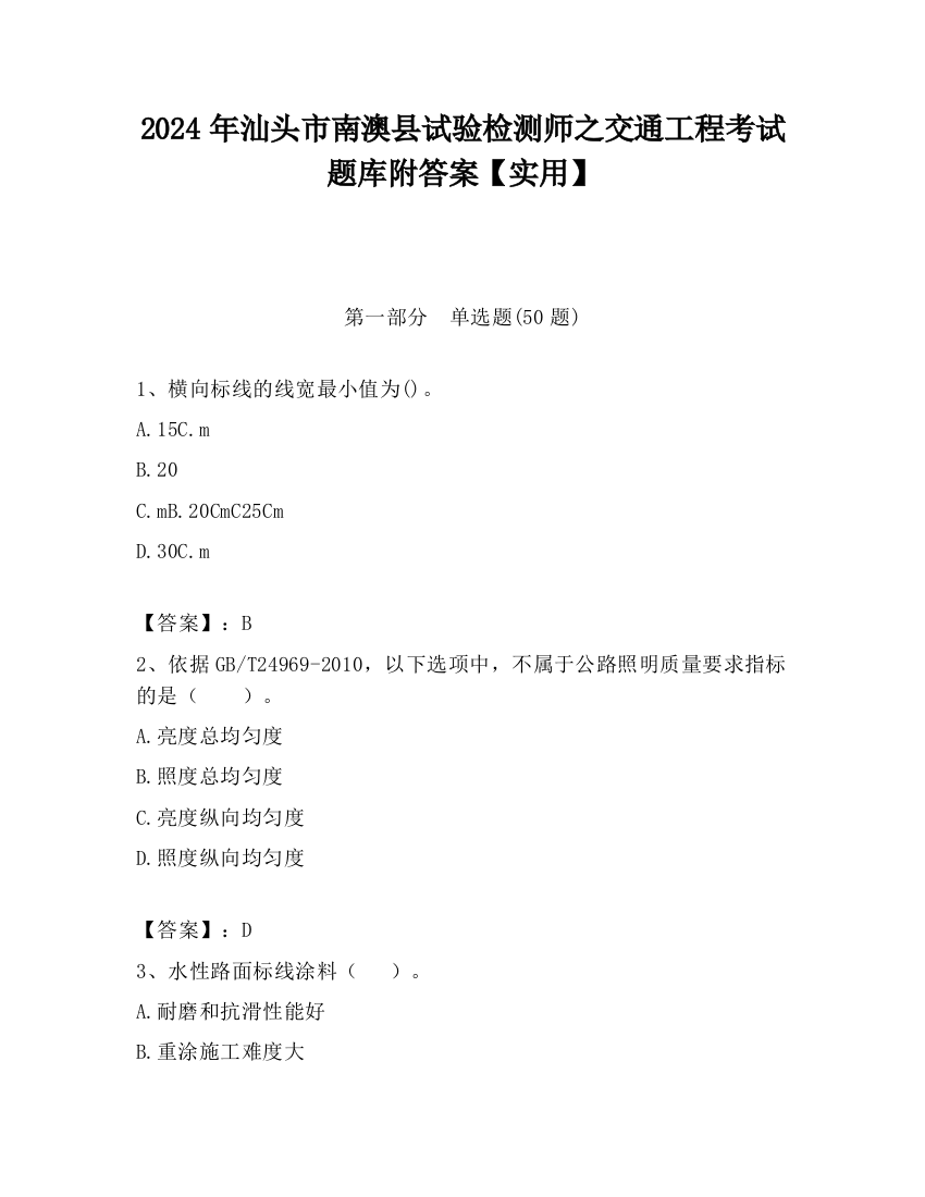 2024年汕头市南澳县试验检测师之交通工程考试题库附答案【实用】