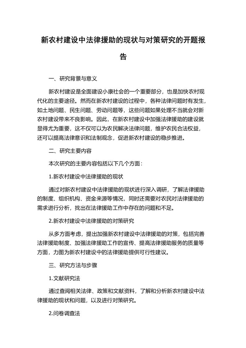 新农村建设中法律援助的现状与对策研究的开题报告