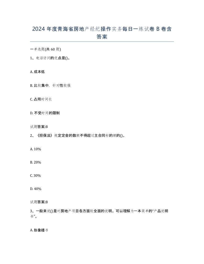 2024年度青海省房地产经纪操作实务每日一练试卷B卷含答案