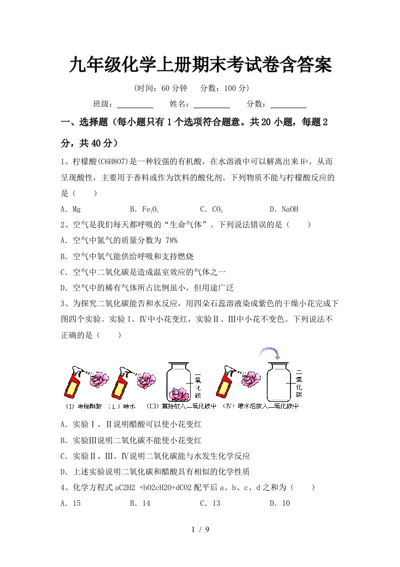 九年级化学上册期末考试卷含答案