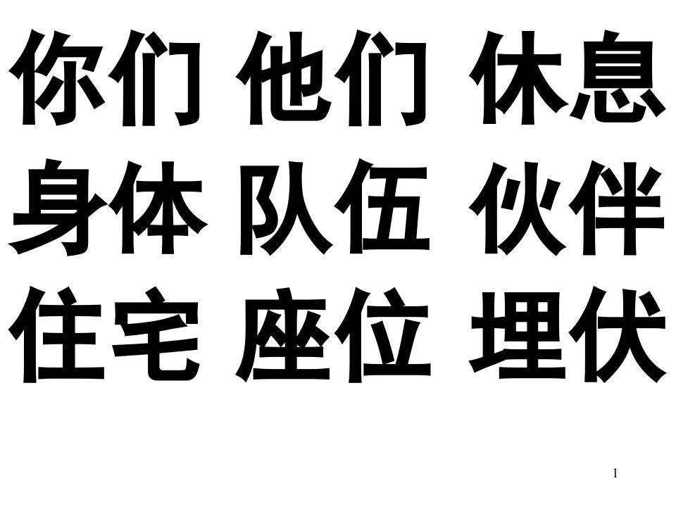 教科版小学语文一年级下册识字一123课件