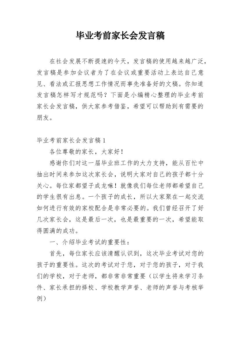 毕业考前家长会发言稿