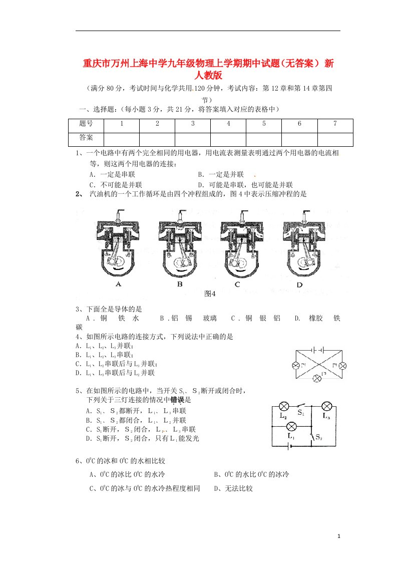 重庆市万州上海中学九级物理上学期期中试题（无答案）