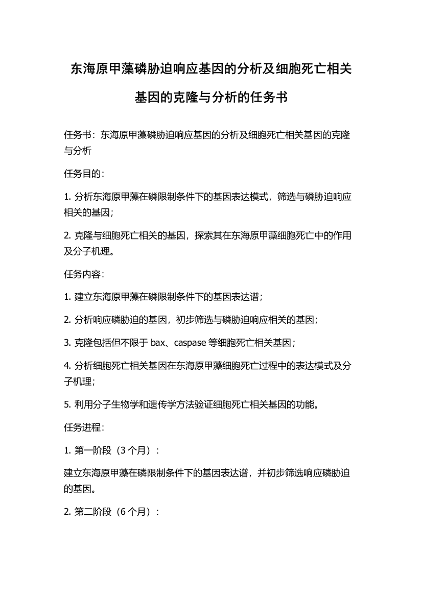 东海原甲藻磷胁迫响应基因的分析及细胞死亡相关基因的克隆与分析的任务书