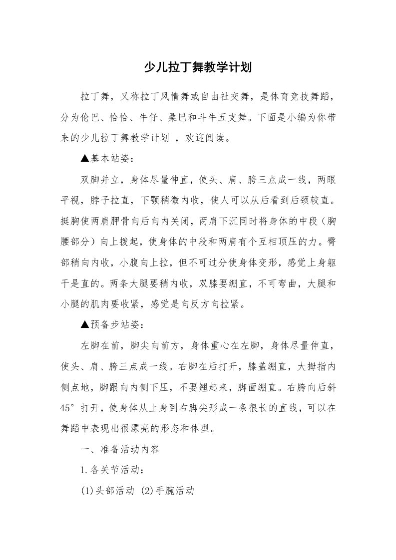 少儿拉丁舞教学计划