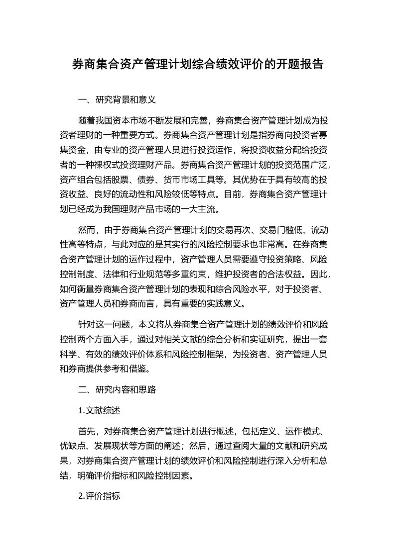 券商集合资产管理计划综合绩效评价的开题报告