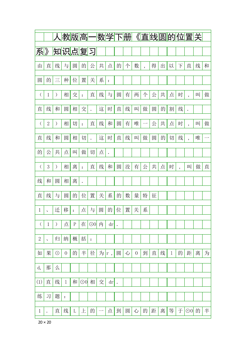 人教版高一数学下册直线圆的位置关系知识点复习