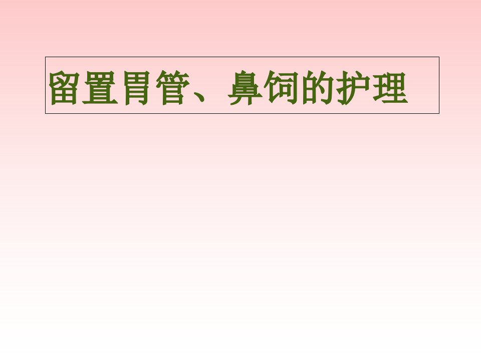 胃管留置、鼻饲的相关护理-