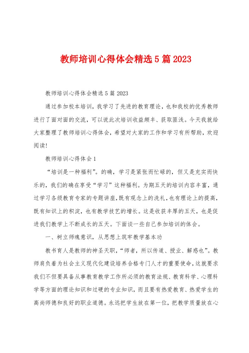 教师培训心得体会精选5篇2023