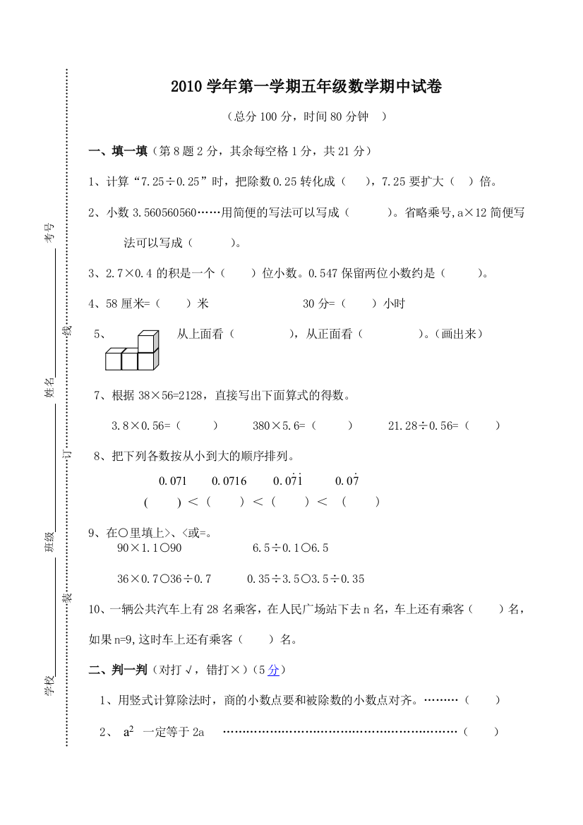 【小学中学教育精选】2010年苏教版五年级数学期中试卷