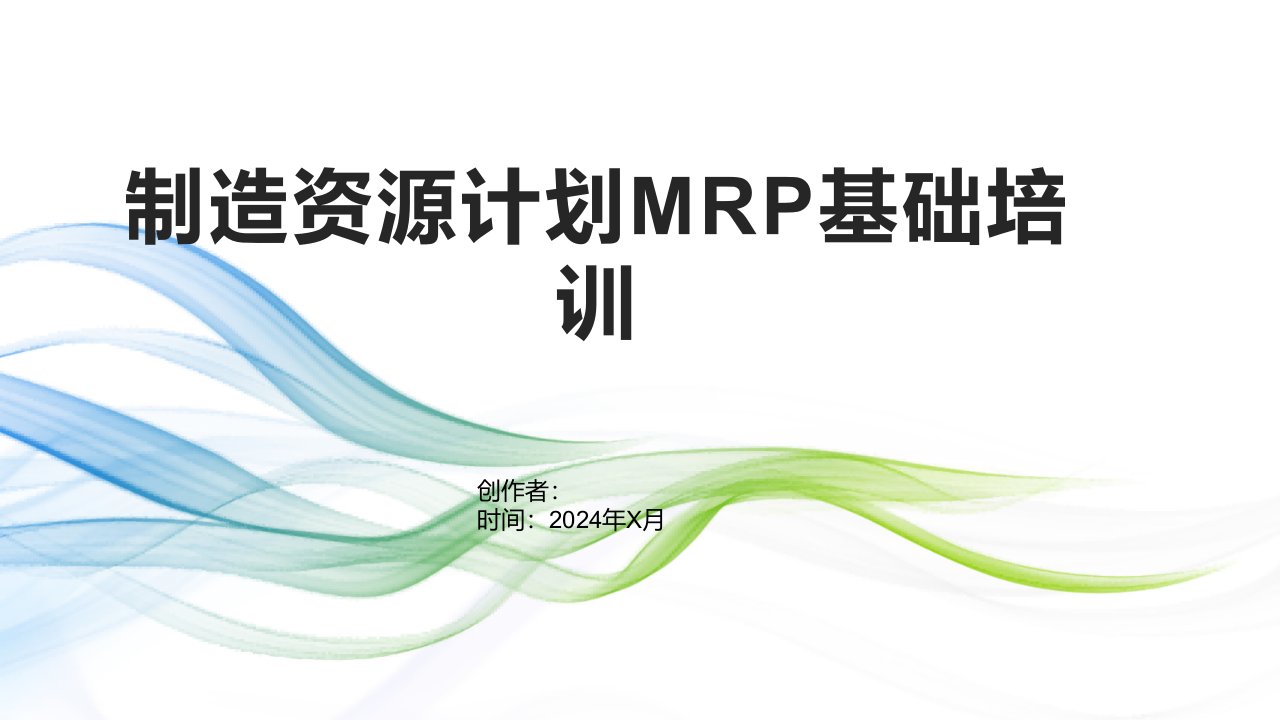 制造资源计划MRP基础培训