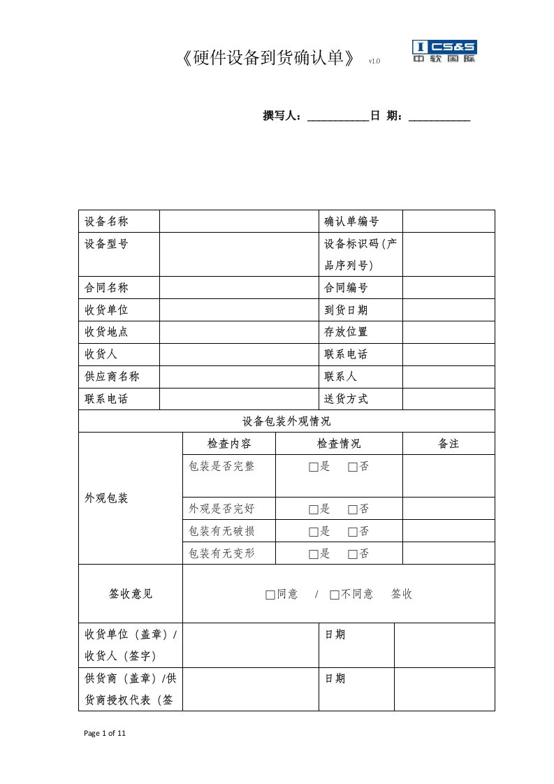 软硬件产品到货及检收报告(模版)