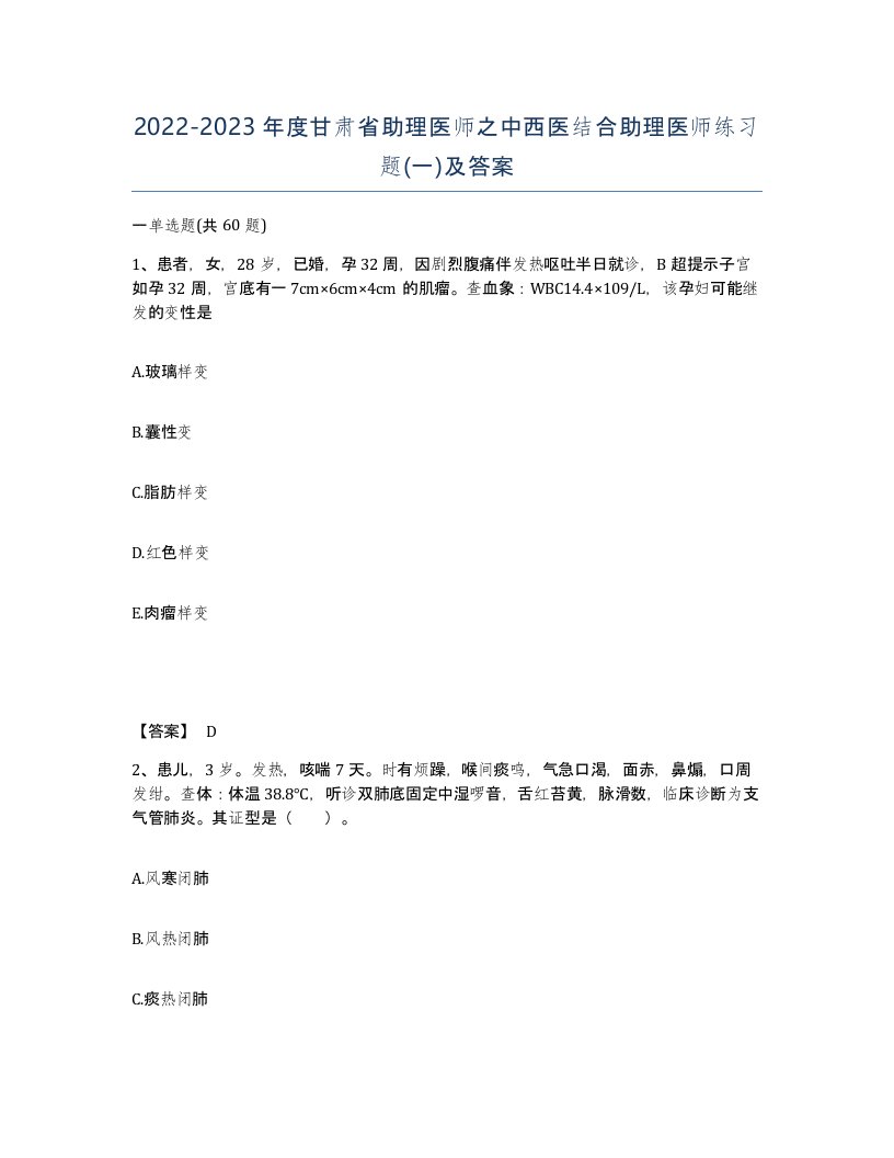 2022-2023年度甘肃省助理医师之中西医结合助理医师练习题一及答案