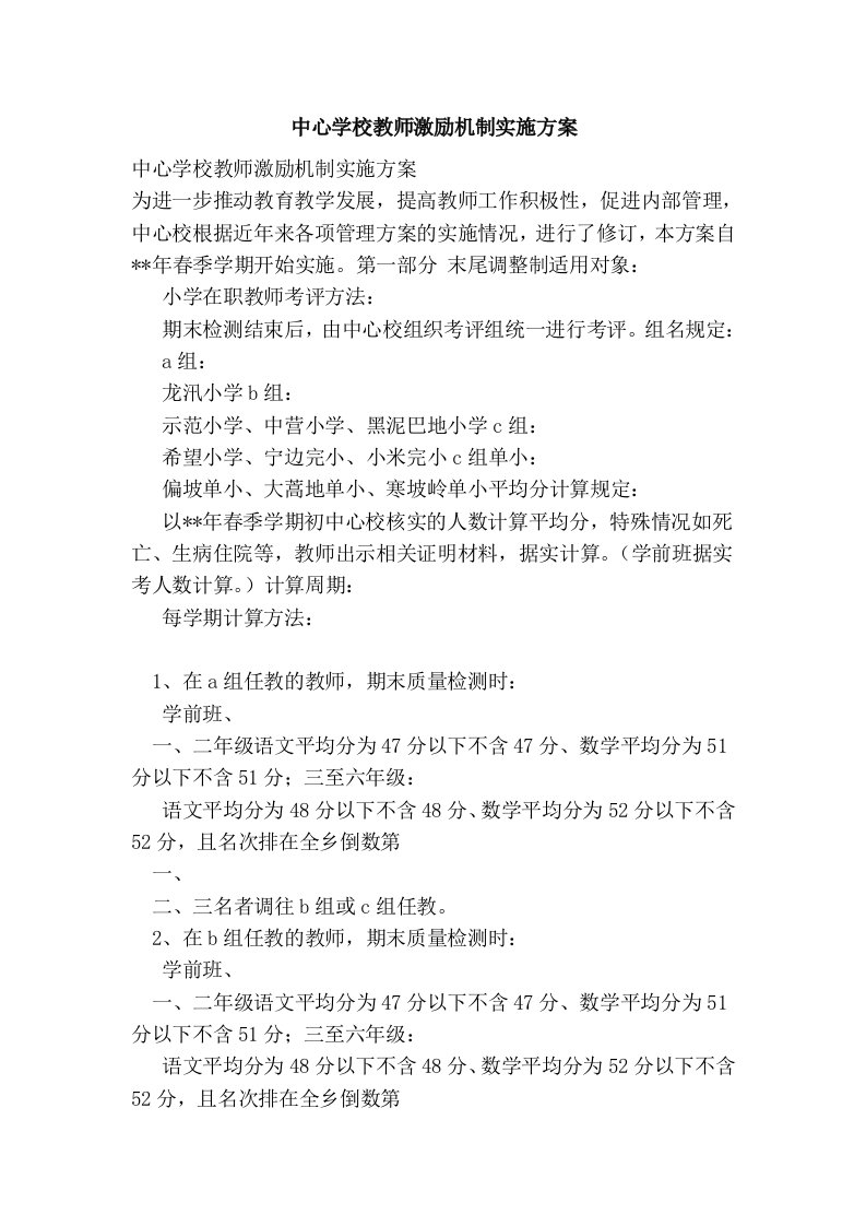 (中心学校教师激励机制实施方案