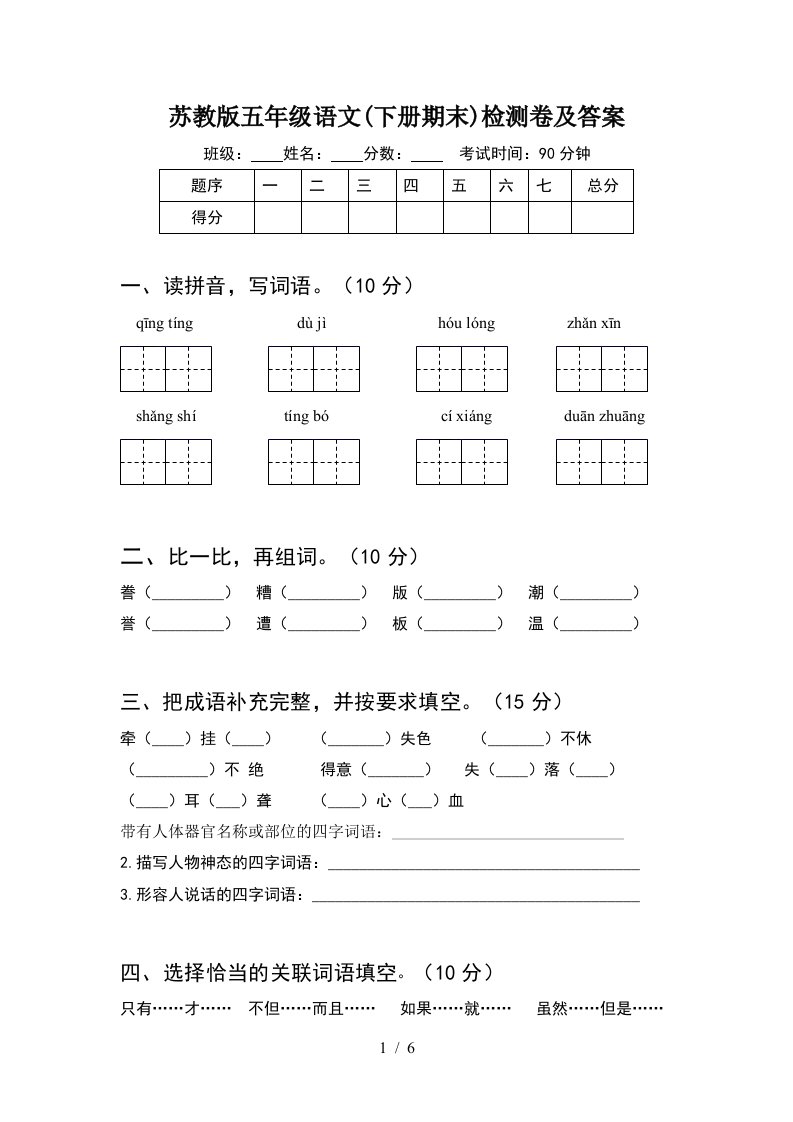 苏教版五年级语文下册期末检测卷及答案