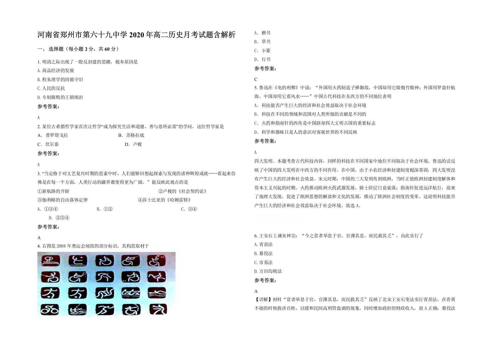 河南省郑州市第六十九中学2020年高二历史月考试题含解析